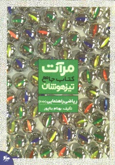مرآت -كتاب جامع تيزهوشان رياضي راهنمايي جلد (2) 