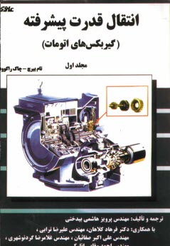 انتقال قدرت پيشرفته: (گيربكس‌هاي اتومات)