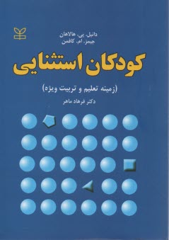 كودكان استثنايي: زمينه تعليم و تربيت ويژه