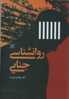 روان‌شناسي جنايي