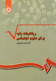 رياضيات پايه براي علوم اجتماعي