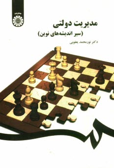 مديريت دولتي (سير انديشه‌هاي نوين)