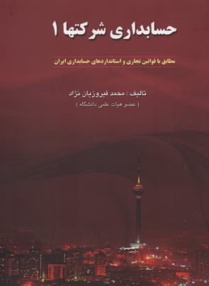 حسابداري شركتها (1)