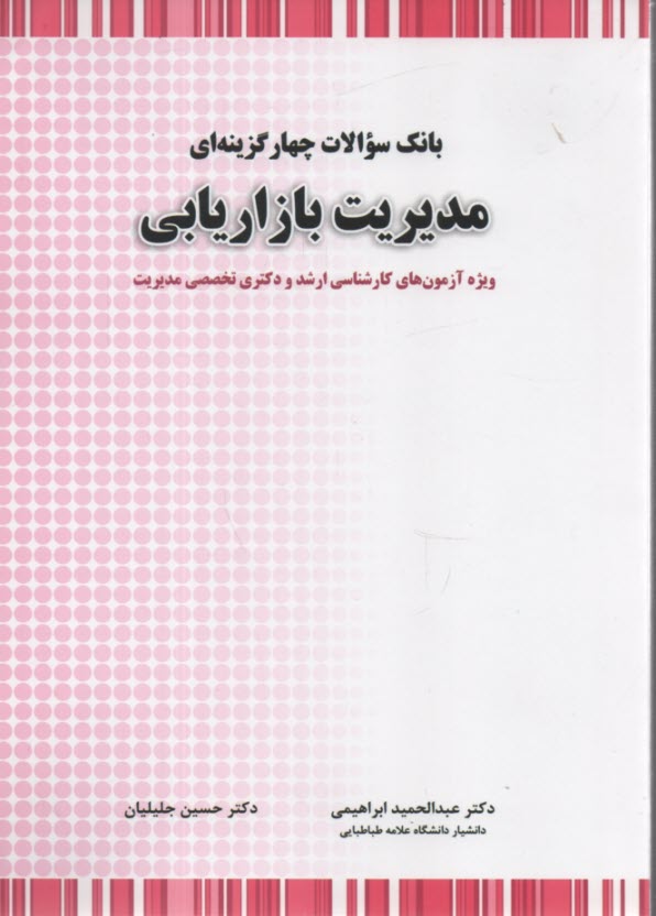 2000 سوال چهارگزينه‌اي مديريت بازاريابي: ويژه آمادگي آزمون كارشناسي ارشد مديريت گرايش‌هاي بازرگاني، ...