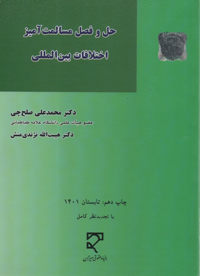 حل و فصل مسالمت‌آميز اختلافات بين‌المللي