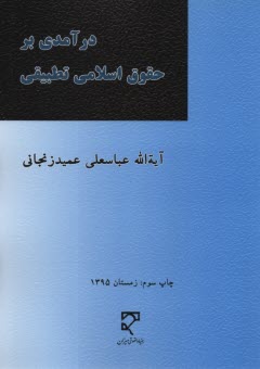 درآمدي بر حقوق اسلامي تطبيقي، يا، علم الخلاف و فقه مقارن: مباني اجتهاد با بخشي از مباحث حقوق ...