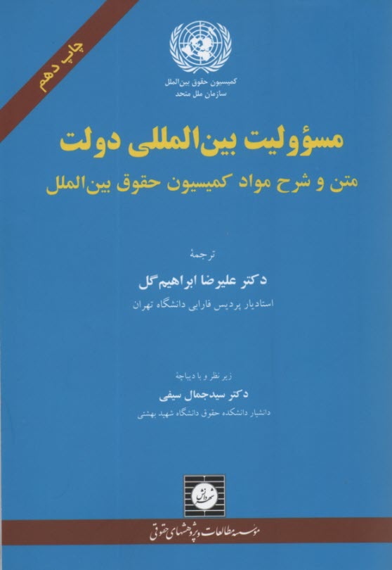 مسووليت بين‌المللي دولت: متن و شرح مواد كميسيون حقوق بين‌المللي