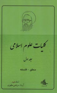 كليات علوم اسلامي: منطق - فلسفه