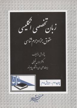 زبان تخصصي انگليسي حقوق جزا و جرم‌شناسي