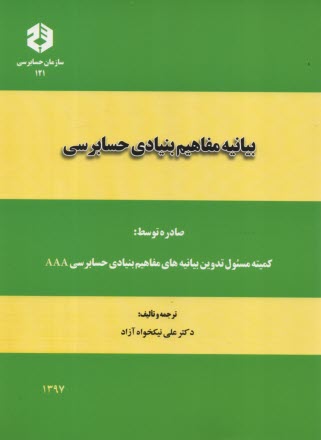 نشريه 121- بيانيه مفاهيم بنيادي حسابرسي