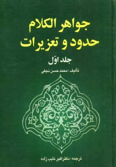 جواهرالكلام: حدود و تعزيرات: زناء، لواط، مساحقه