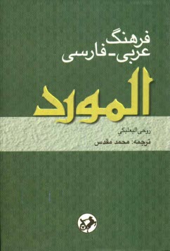 فرهنگ عربي - فارسي المورد