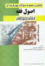 كاملترين مجموعه سوالات چهارگزينه‌اي اصول فقه: همراه با پاسخهاي تشريحي