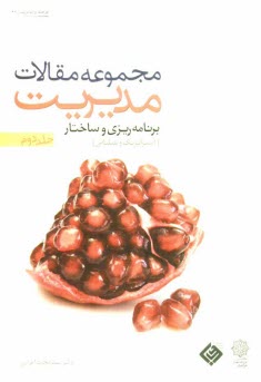مجموعه مقالات مديريت: برنامه‌ريزي و ساختار (استراتژيك و عملياتي)
