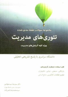 مجموعه سوالات طبقه‌بندي شده تئوريهاي مديريت ويژه كليه گرايش‌هاي مديريت