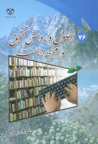 اصول روش تحقيق در محيط زيست