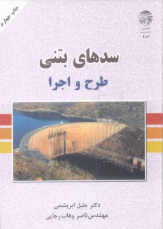 سدهاي بتني: طرح و اجرا