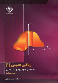 رياضي عمومي (1): قابل استفاده براي رشته‌هاي مهندسي و علوم پايه