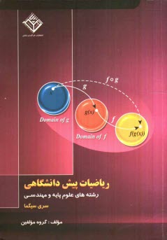 رياضيات پيش‌دانشگاهي: قابل استفاده براي رشته‌هاي مهندسي و علوم پايه