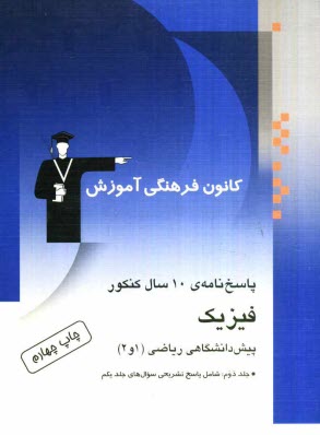 پاسخ‌نامه‌ي 10 سال كنكور: فيزيك پيش‌دانشگاهي رياضي (1 و 2) "جلد دوم شامل پاسخ تشريحي" كنكورهاي سراسري و آزاد