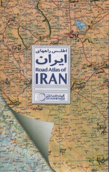 اطلس راههاي ايران