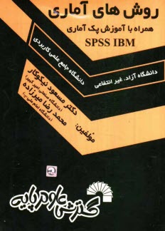 روش‌هاي آماري همراه با آموزش پك آماري SPSS IBM