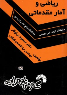 رياضي و آمار مقدماتي: ويژه دانشجويان دانشگاه جامع علمي كاربردي - دانشگاه آزاد - غيرانتفاعي