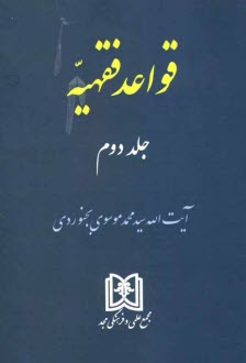 قواعد فقهيه
