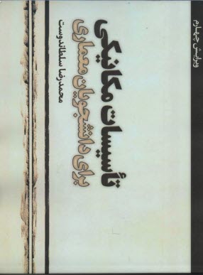 تاسيسات مكانيكي براي دانشجويان معماري