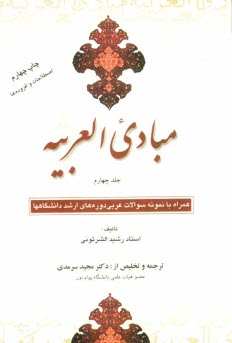 مبادي العربيه همراه با نمونه سوالات عربي دوره‌هاي ارشد دانشگاه‌ها