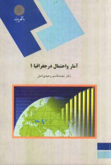 آمار و احتمال در جغرافيا 1 (رشته جغرافيا)