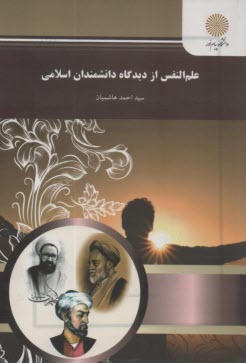 علم‌النفس از ديدگاه دانشمندان اسلامي: ويژه گروه علوم انساني: شامل شرح درس، نكته، مثال‌هاي حل‌شده، نكات كليدي، تست‌هاي طبقه‌بندي شده، ...