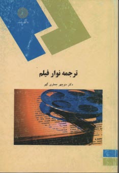 ترجمه نوار و فيلم (رشته مترجمي زبان انگليسي)