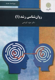 روان‌شناسي رشد (1): رشته روان‌شناسي