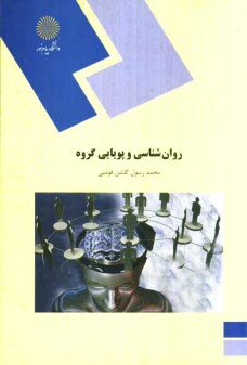 روان‌شناسي پويايي گروه (رشته روان‌شناسي)