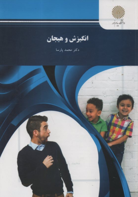 انگيزش و هيجان (رشته روانشناسي)