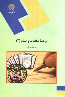 1535-ترجمه مكاتبات و اسناد (2) (رشته مترجمي زبان انگليسي)