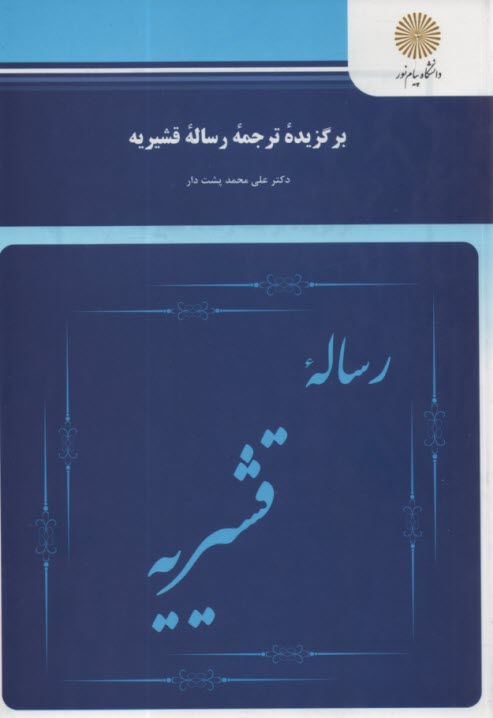 برگزيده ترجمه رساله قشيريه (كارشناسي ارشد زبان و ادبيات فارسي)