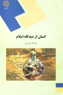 995-انسان از ديدگاه اسلام (رشته علوم تربيتي)