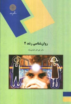 روانشناسي رشد 2 (رشته علوم تربيتي)