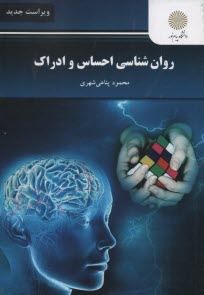 روان‌شناسي احساس و ادراك (رشته روان‌شناسي)