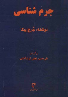 جرم‌شناسي