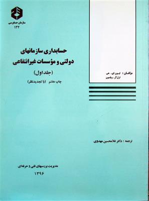 نشریه 134- حسابداری سازمانهای 
