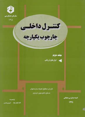 نشریه 135- کنترل داخلی چارچوب 