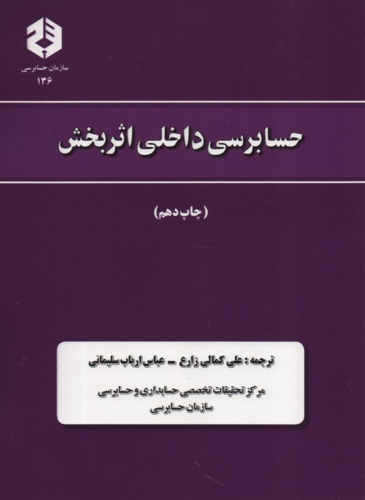 حسابرسي داخلي اثربخش