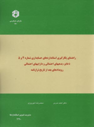 نشريه 180- راهنماي بكارگيري استاندارد شماره 4و5