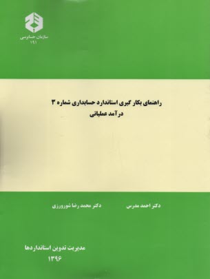 نشريه 191- راهنماي بكارگيري استانداردشماره 3