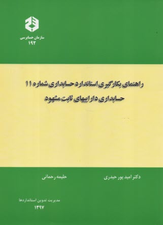 نشريه 192- راهنماي بكارگيري استادندارد شماره 11