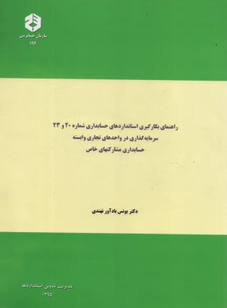 نشريه 194- راهنماي بكارگيري استاندارد شماره 20و23