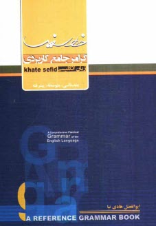 گرامر جامع كاربردي زبان انگليسي: مقدماتي، متوسطه، پيشرفته قابل استفاده‌ي: دانش‌آموزان مقاطع تحصيلي راهنمايي و دبيرستان ...